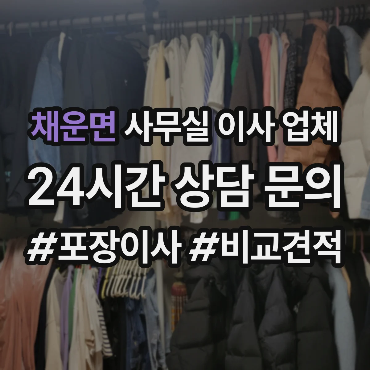 채운면 사무실 이사 업체