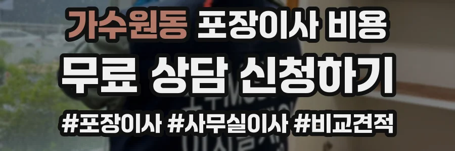 가수원동 포장이사 비용