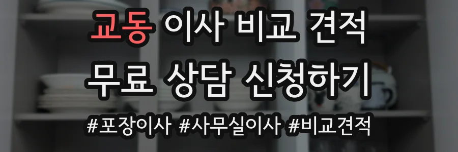 교동 이사 비교 견적