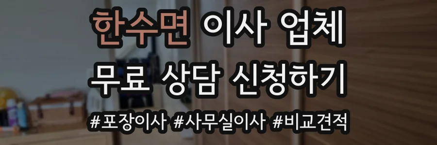 한수면 이사 업체