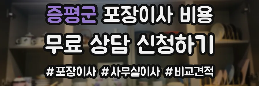 증평군 포장이사 비용