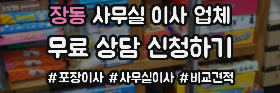 장동 사무실 이사 업체