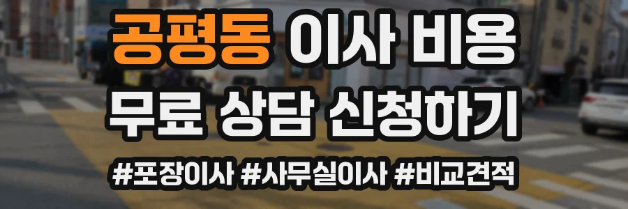 공평동 이사 비용