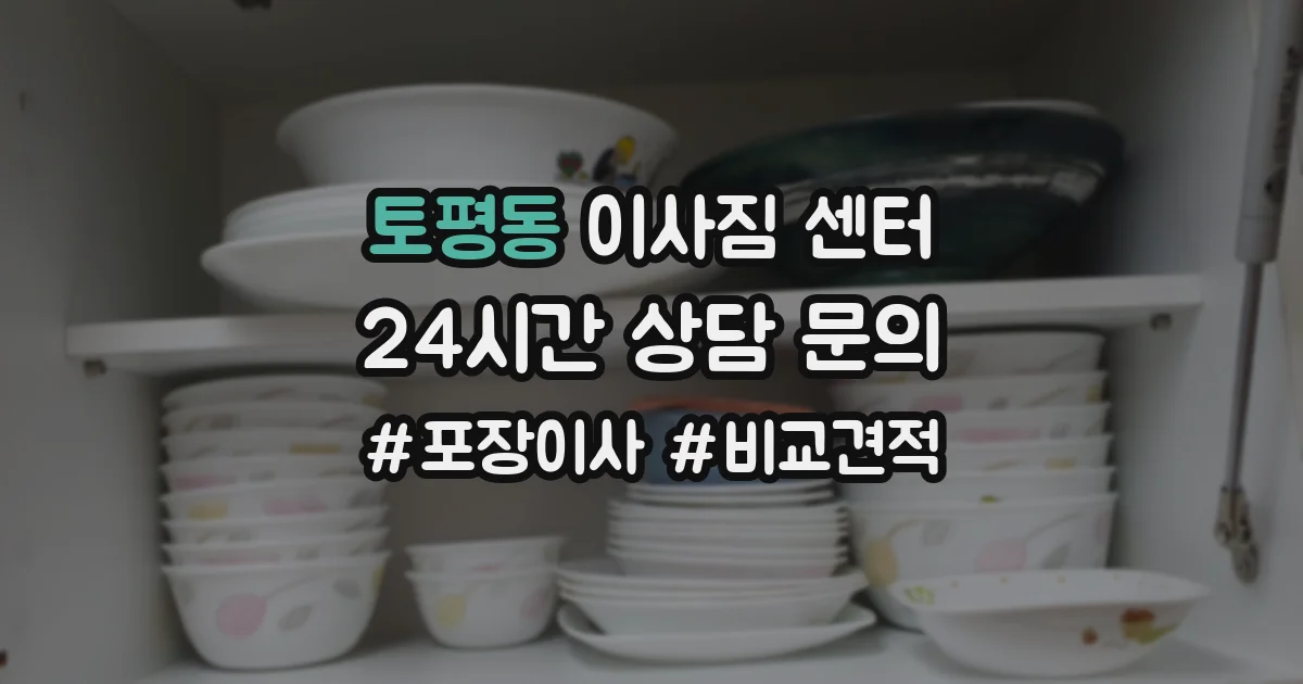 토평동 이사짐 센터