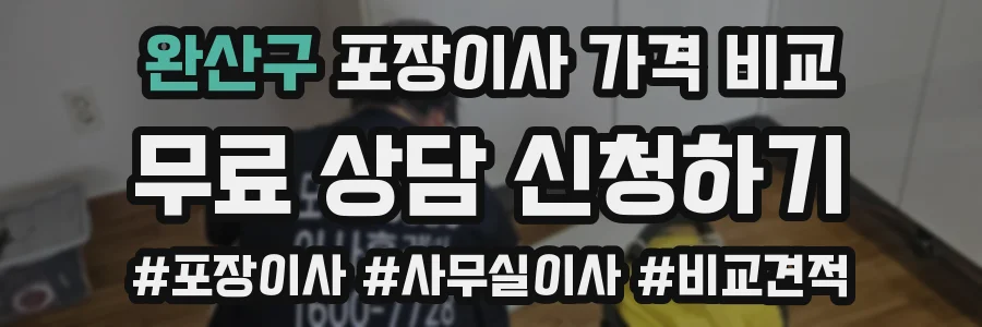 완산구 포장이사 가격 비교