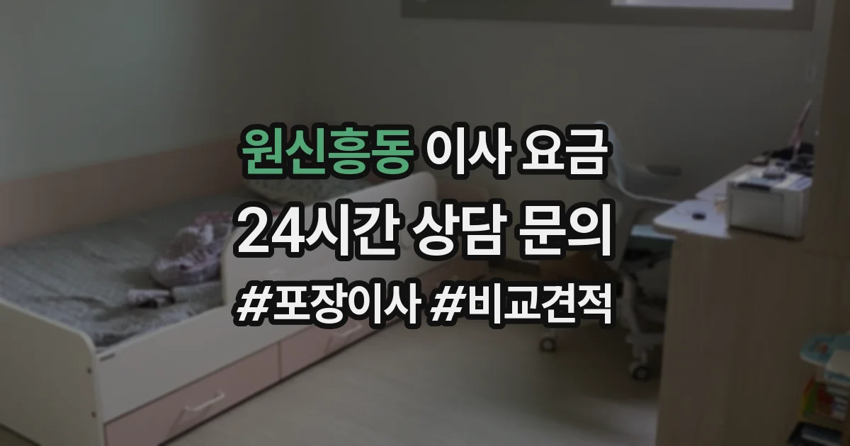 원신흥동 이사 요금