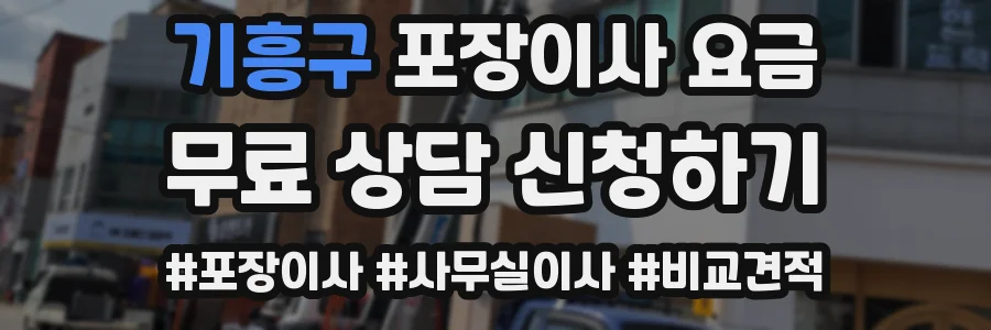 기흥구 포장이사 요금
