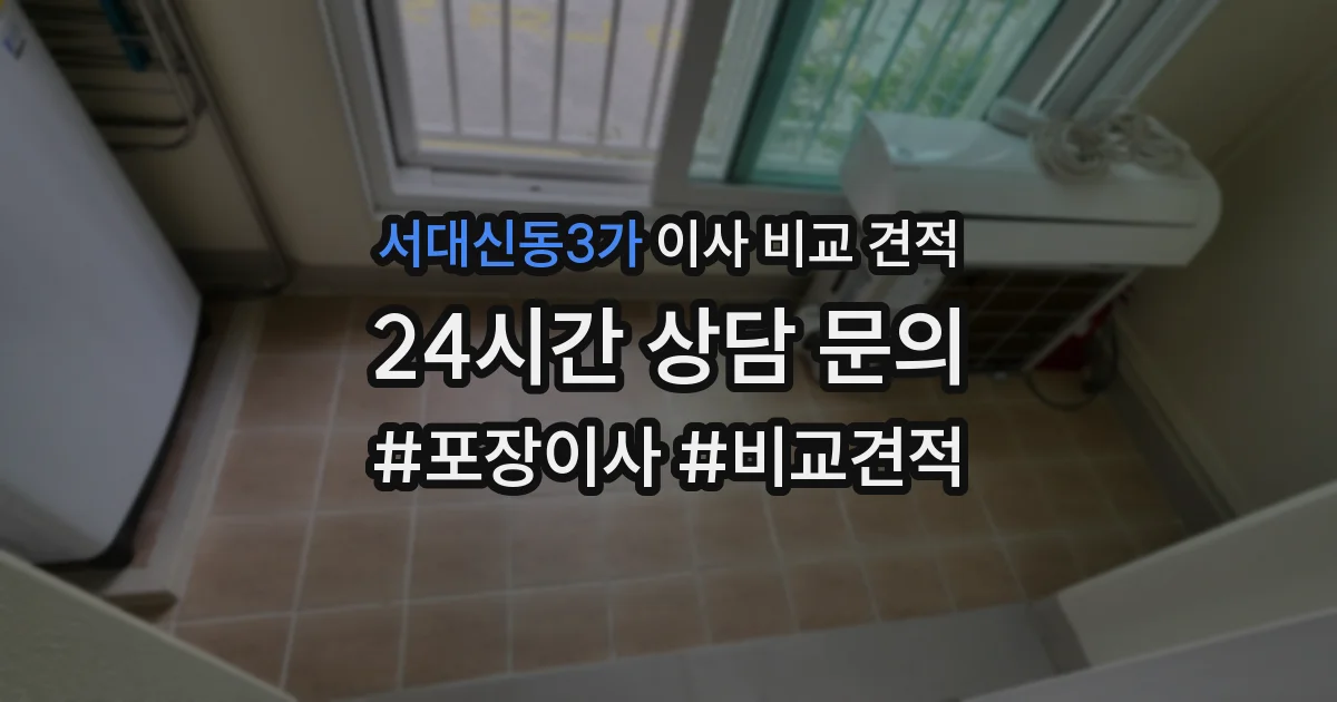 서대신동3가 이사 비교 견적