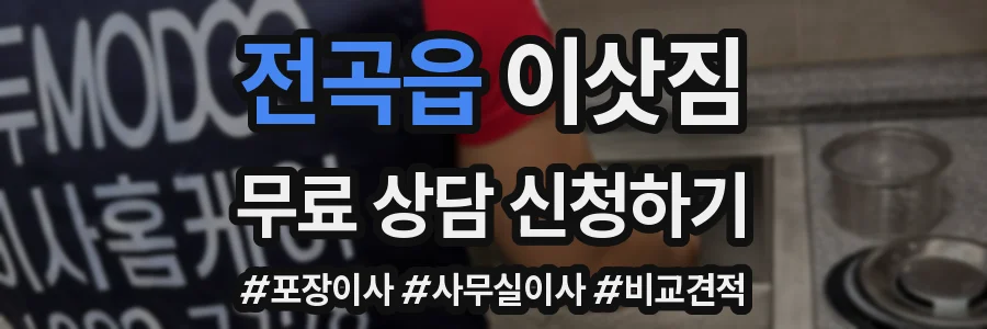 전곡읍 이삿짐