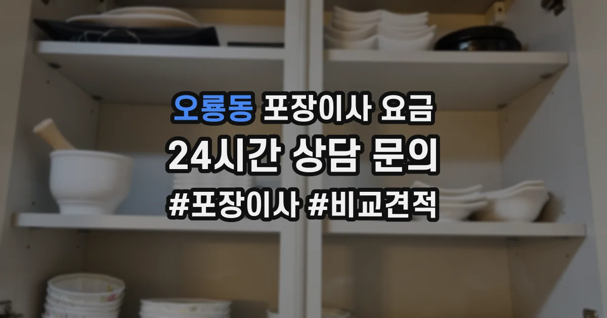오룡동 포장이사 요금