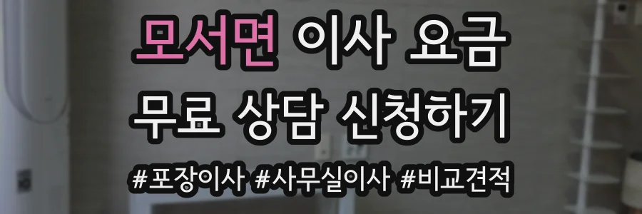 모서면 이사 요금