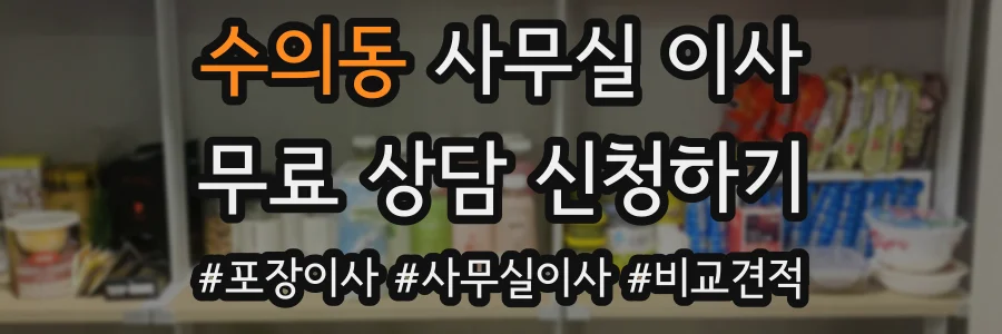 수의동 사무실 이사