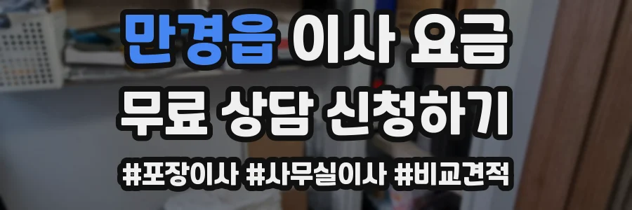 만경읍 이사 요금