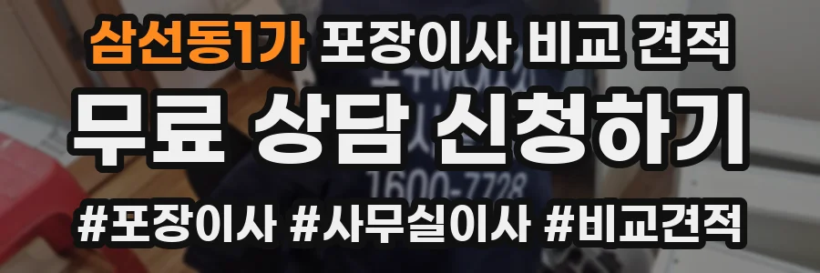 삼선동1가 포장이사 비교 견적