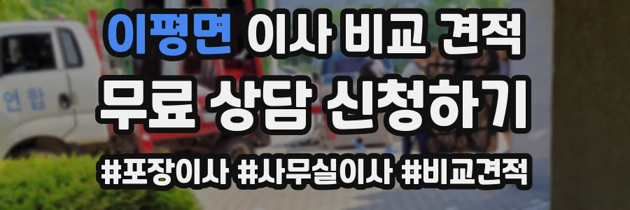이평면 이사 비교 견적