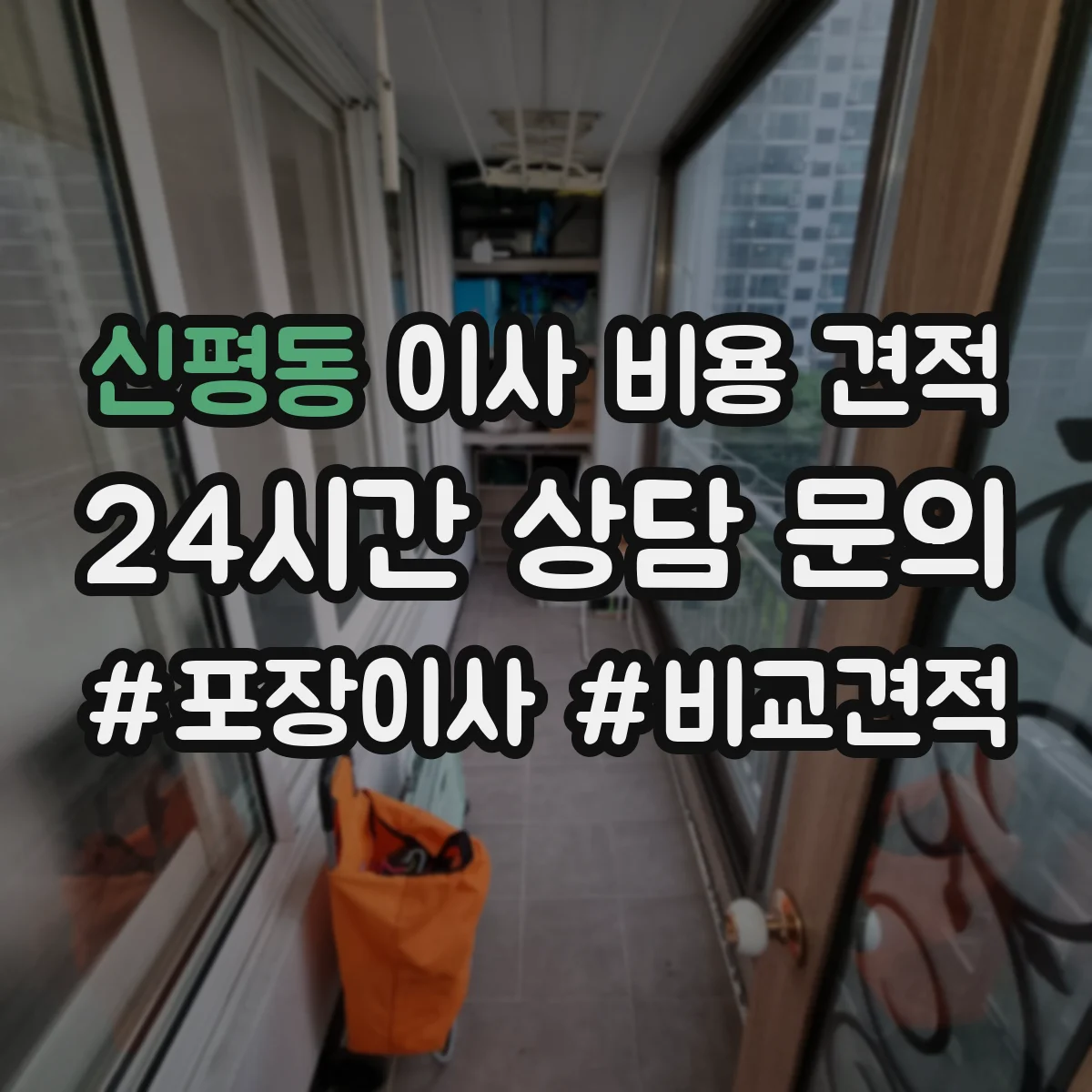 신평동 이사 비용 견적
