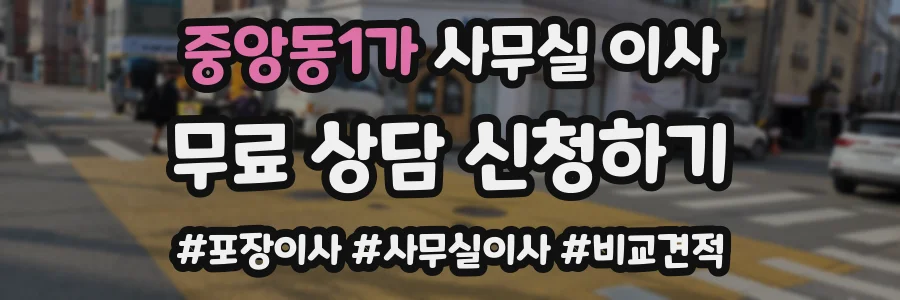 중앙동1가 사무실 이사