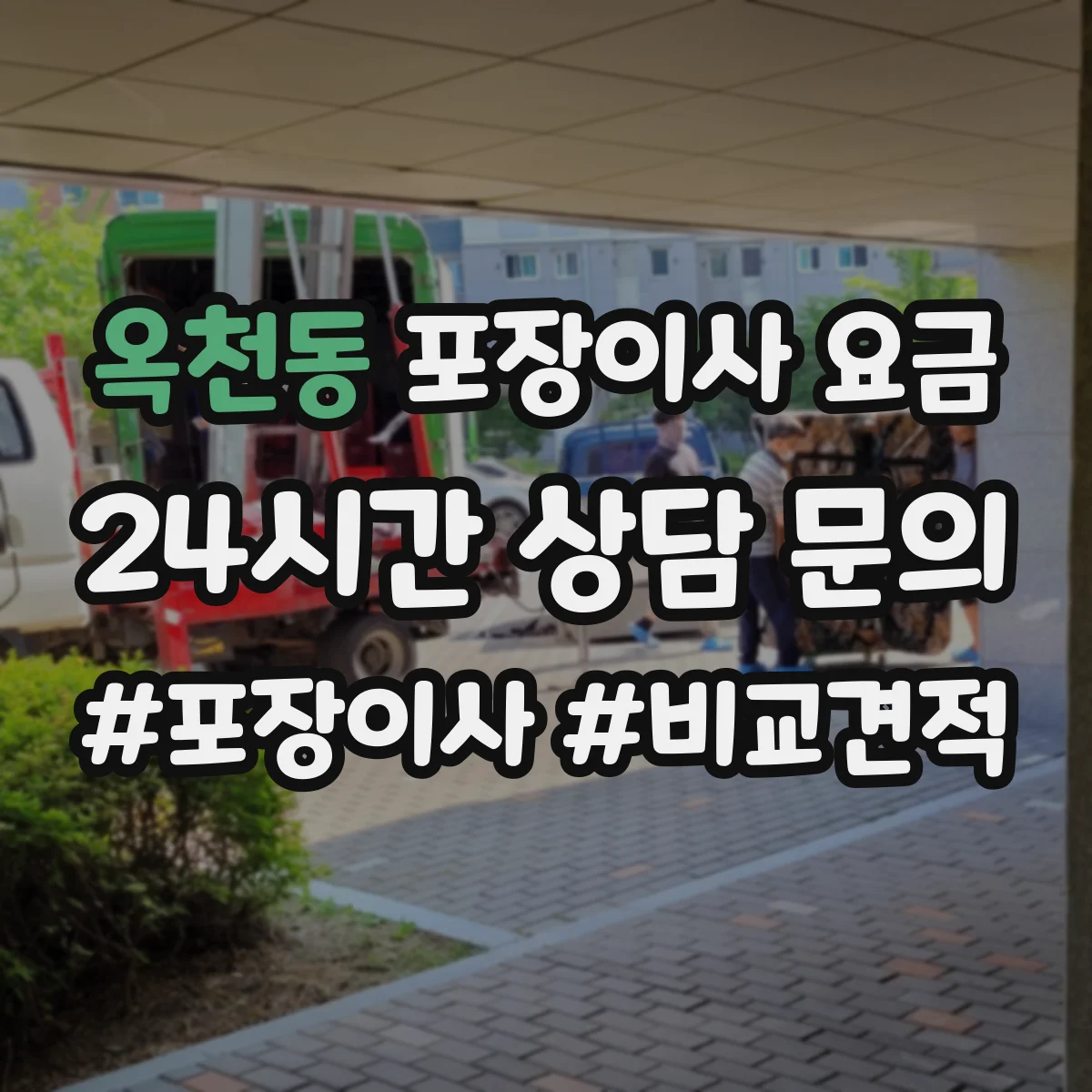 옥천동 포장이사 요금