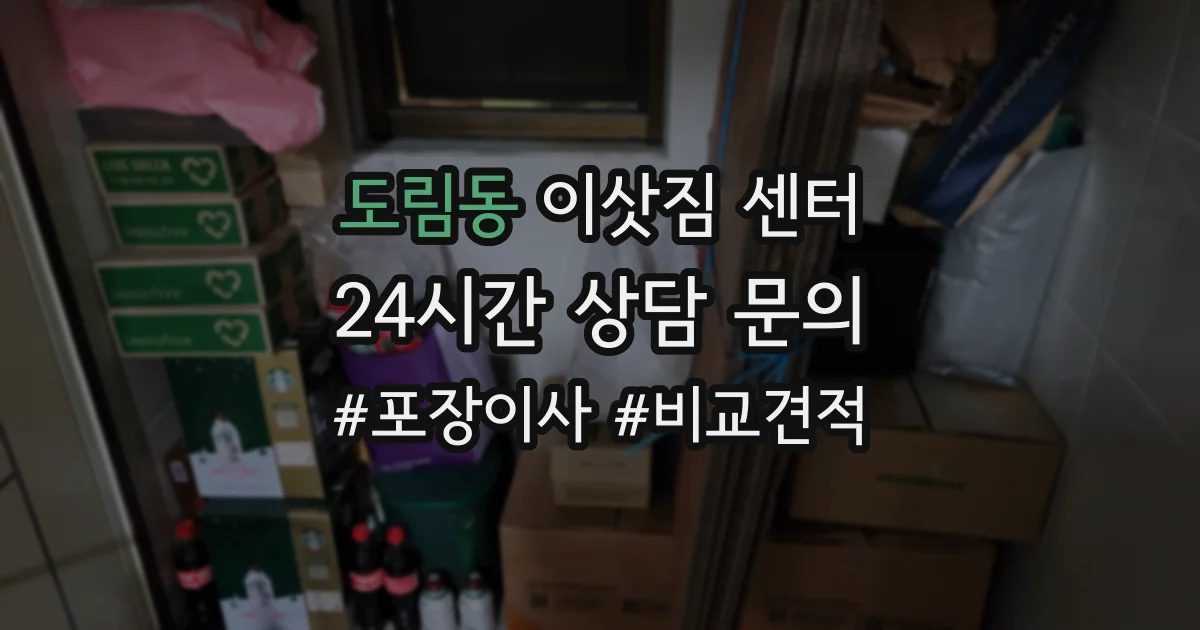 도림동 이삿짐 센터