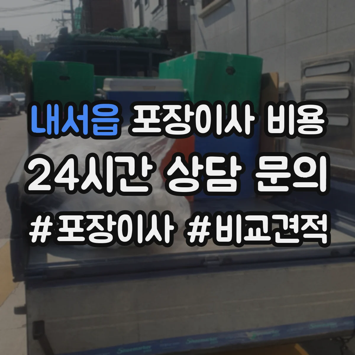 내서읍 포장이사 비용