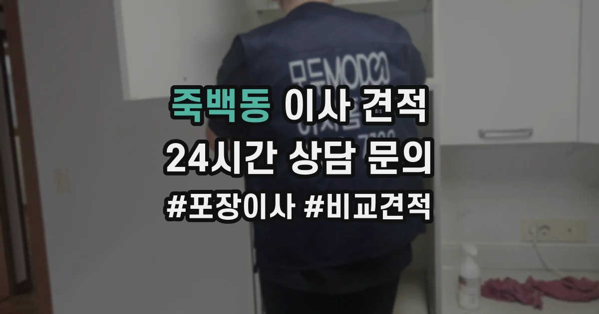 죽백동 이사 견적