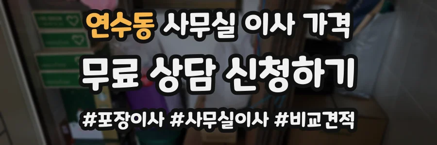 연수동 사무실 이사 가격