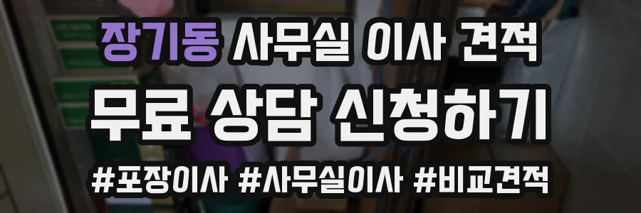 장기동 사무실 이사 견적