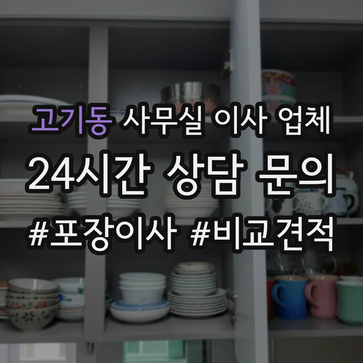 고기동 사무실 이사 업체