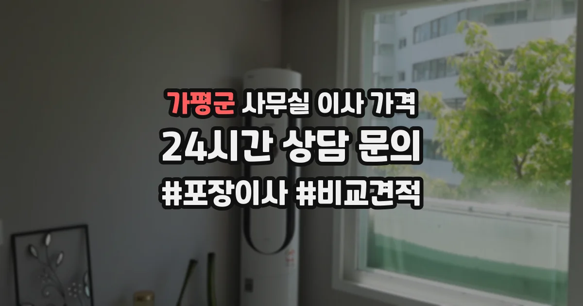 가평군 사무실 이사 가격