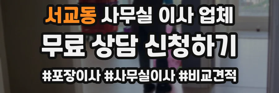 서교동 사무실 이사 업체