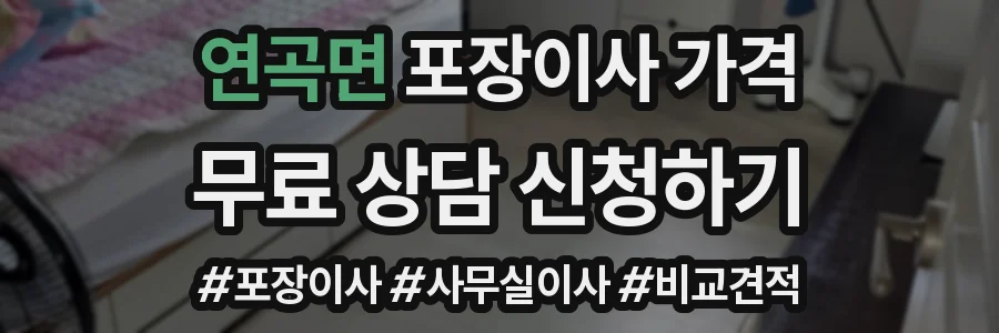 연곡면 포장이사 가격