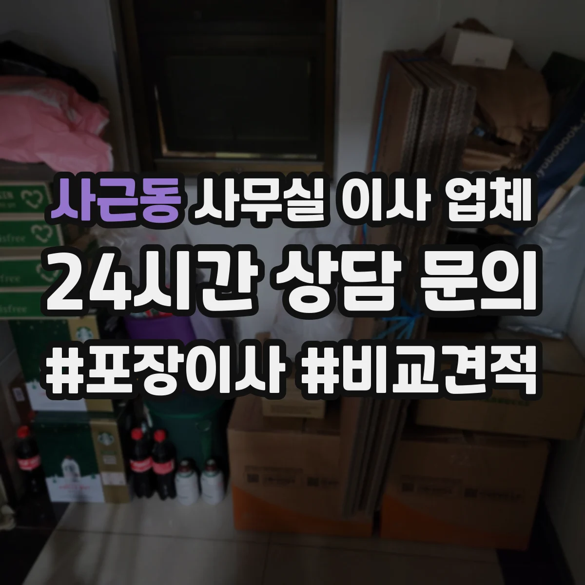사근동 사무실 이사 업체