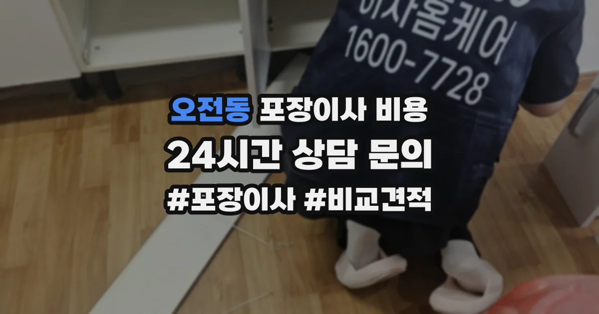 오전동 포장이사 비용