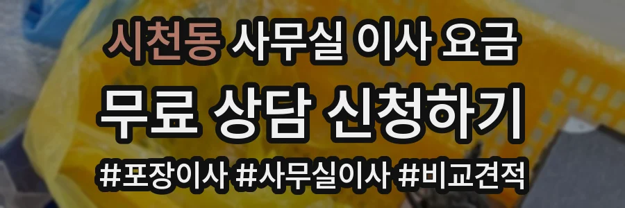 시천동 사무실 이사 요금