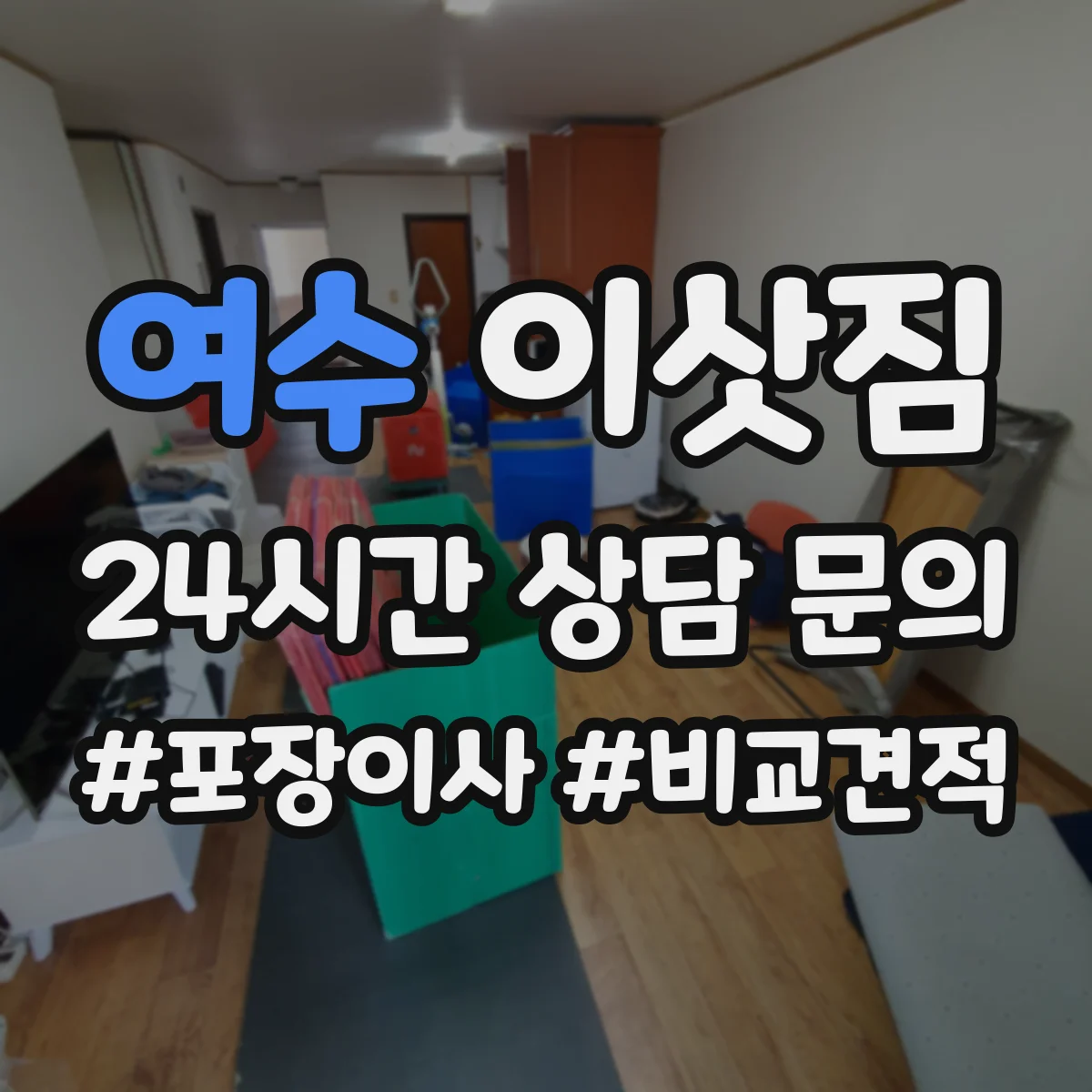 여수 이삿짐