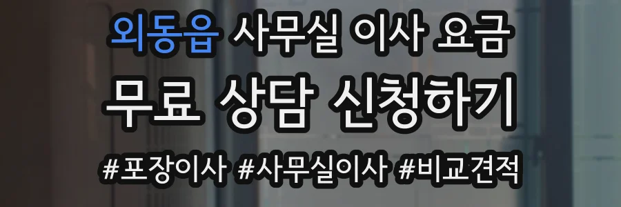 외동읍 사무실 이사 요금