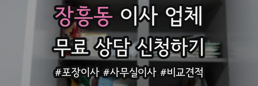 장흥동 이사 업체
