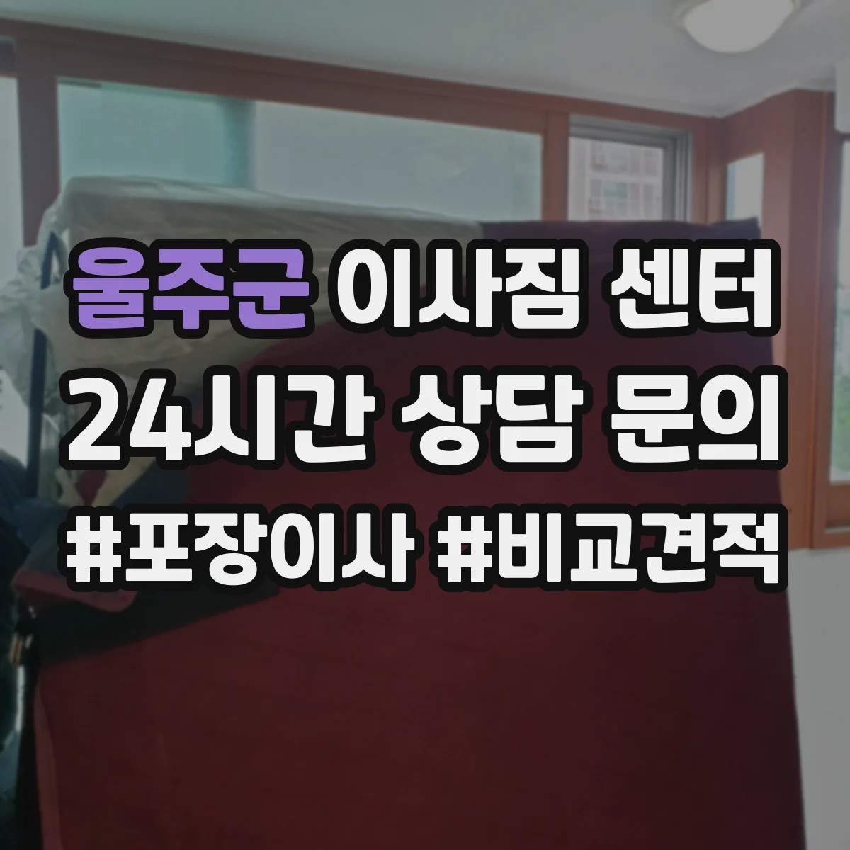 울주군 이사짐 센터
