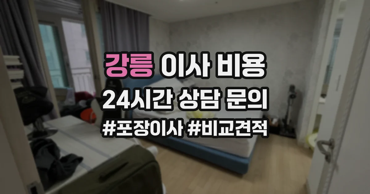 강릉 이사 비용