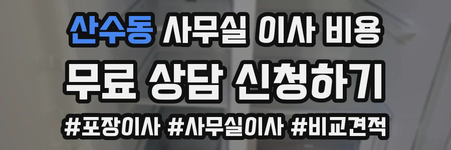 산수동 사무실 이사 비용