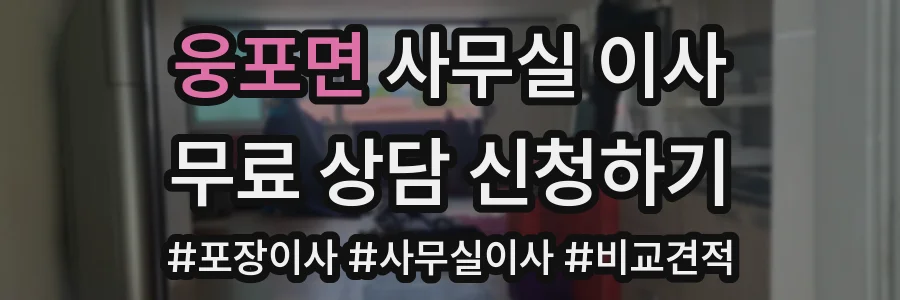 웅포면 사무실 이사