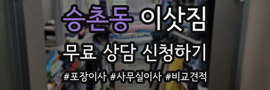 승촌동 이삿짐