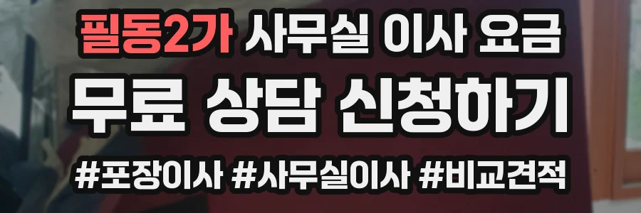 필동2가 사무실 이사 요금