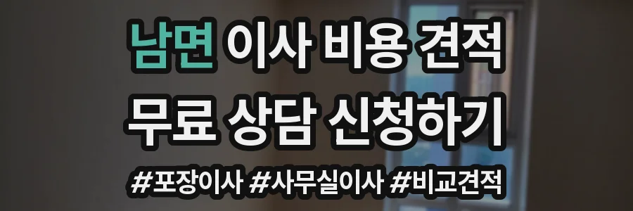 남면 이사 비용 견적