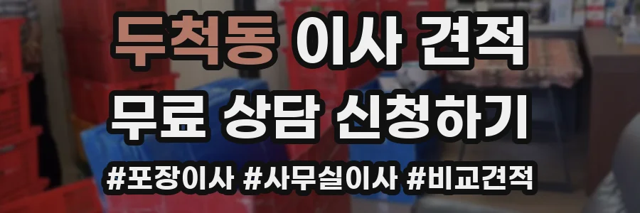 두척동 이사 견적