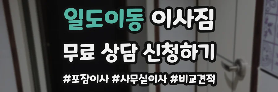 일도이동 이사짐