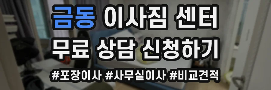 금동 이사짐 센터
