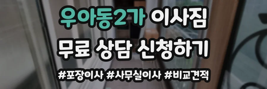 우아동2가 이사짐