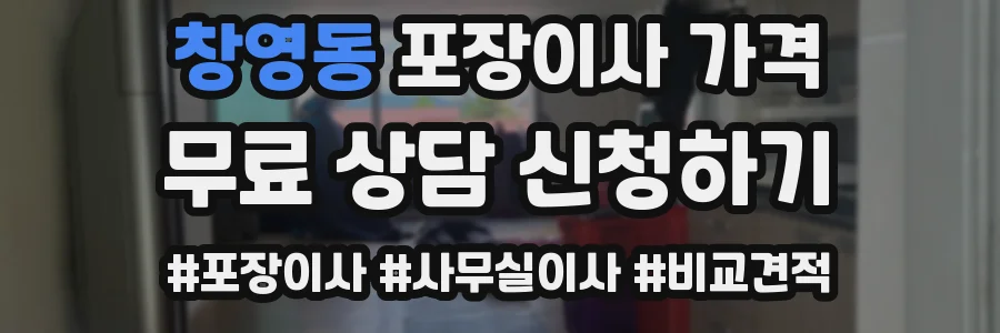 창영동 포장이사 가격
