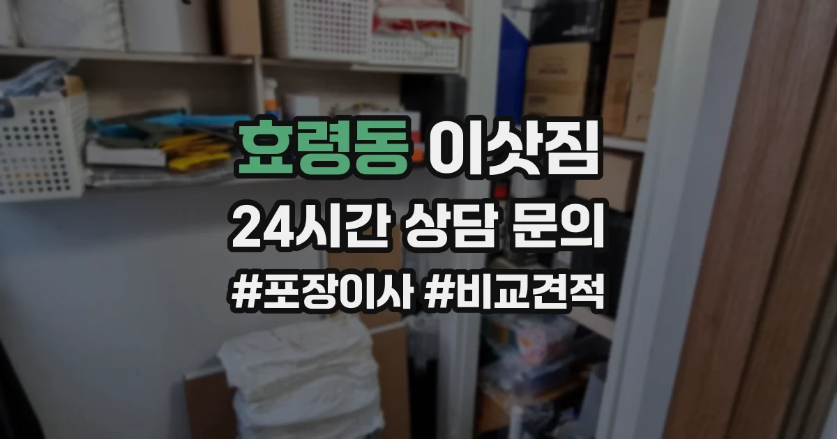 효령동 이삿짐